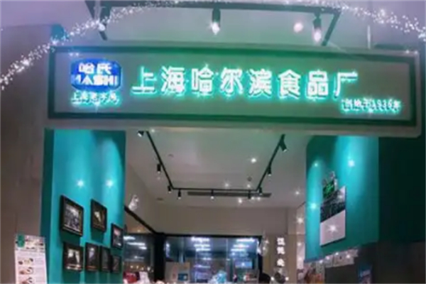 哈氏上海哈爾濱食品廠 哈氏上海哈爾濱食品廠