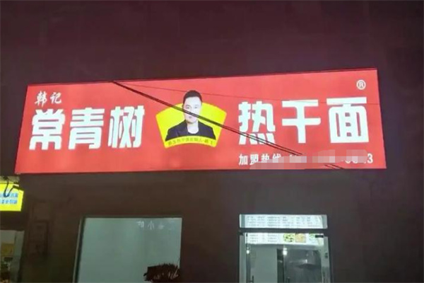 韓記常青樹熱干面