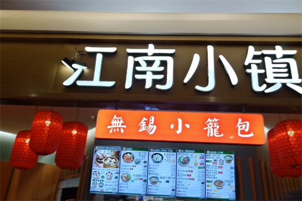 江南小鎮無錫小籠包