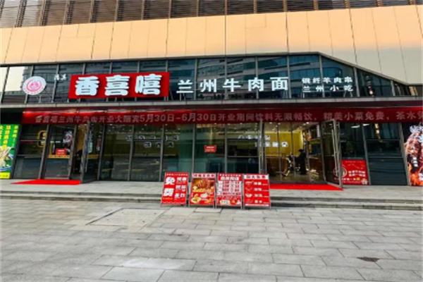 香喜嘻蘭州牛肉面