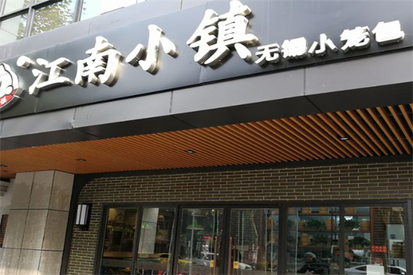 江南小鎮無錫小籠包