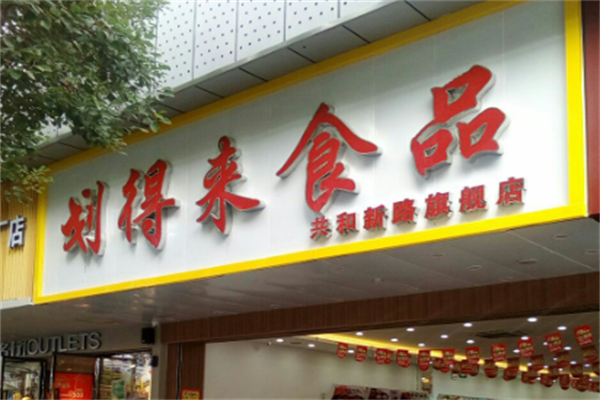 劃得來食品 劃得來食品