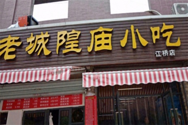 老城隍廟 老城隍廟