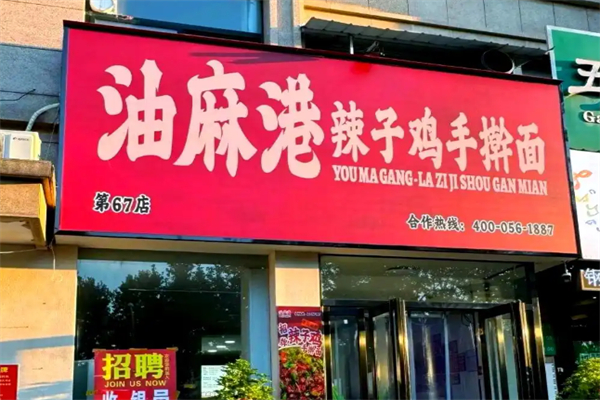 油麻港·辣子雞手搟面