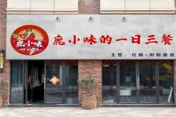 鹿小味的一日三餐