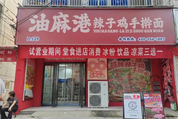 油麻港·辣子雞手搟面