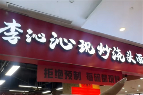 李沁沁現炒澆頭面