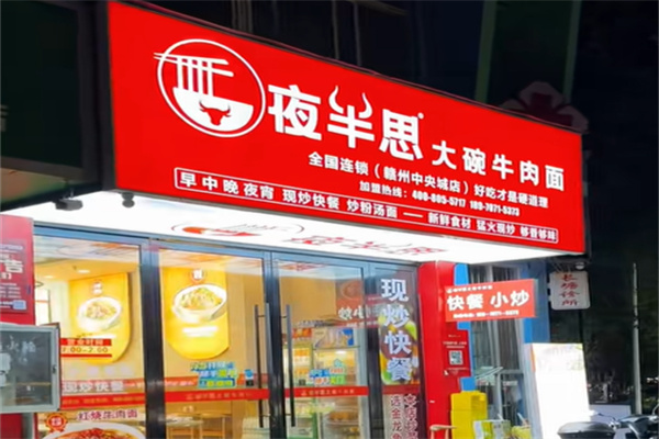 夜半思大碗牛肉面