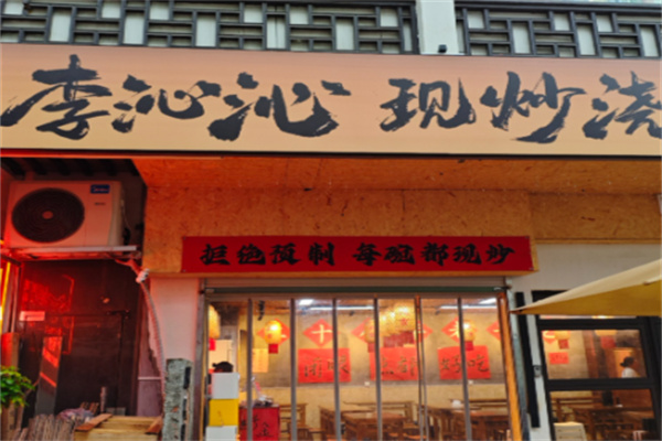 李沁沁現炒澆頭面