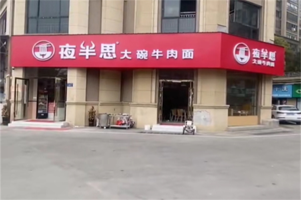 夜半思大碗牛肉面