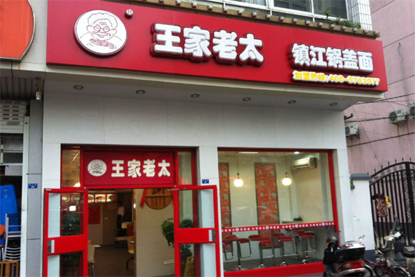 王家老太鎮江鍋蓋面