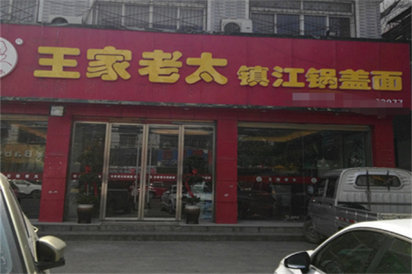 王家老太鎮江鍋蓋面
