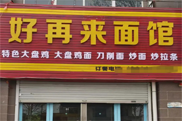 好再來(lái)紅燒牛肉面