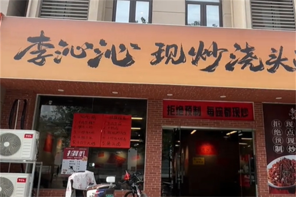 李沁沁現炒澆頭面