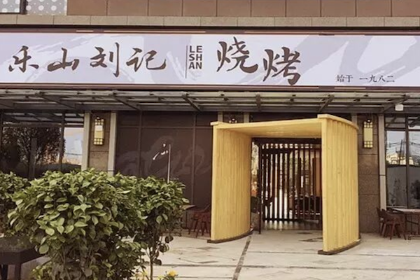 樂山劉記燒烤 樂山劉記燒烤