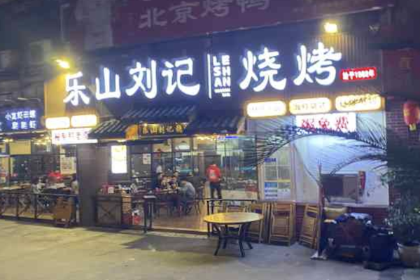 樂山劉記燒烤 樂山劉記燒烤