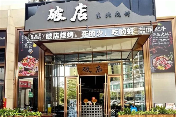 吳先生的破店·東北燒烤