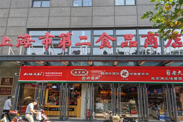 上海市第二食品商店