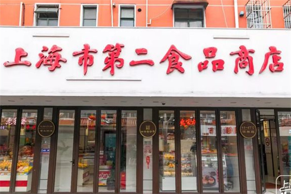 上海市第二食品商店