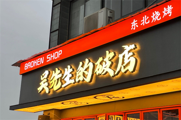 吳先生的破店·東北燒烤