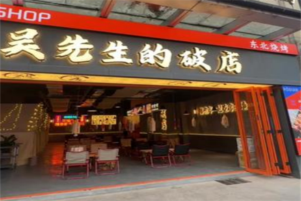 吳先生的破店·東北燒烤