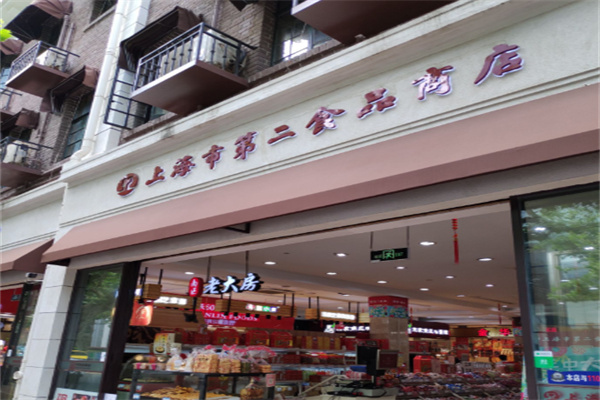 上海市第二食品商店