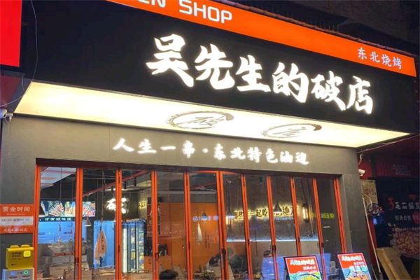 吳先生的破店·東北燒烤