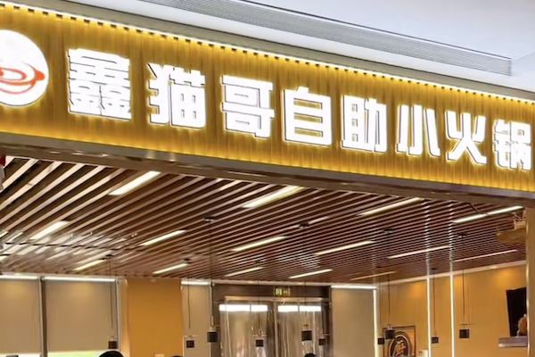 鑫貓哥自助小火鍋