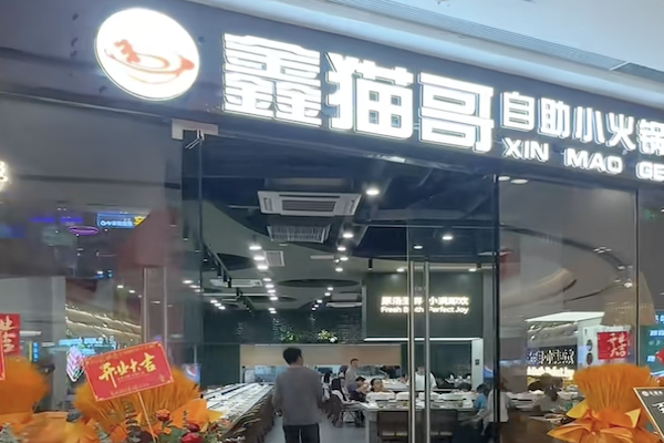 鑫貓哥自助小火鍋