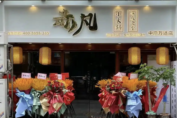 赤凡深夜食堂小火鍋