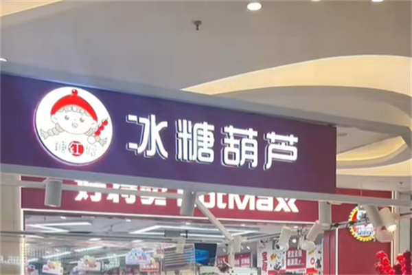 糖紅帽·冰糖葫蘆·板栗 糖紅帽·冰糖葫蘆·板栗