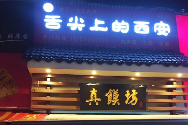 真饃坊·舌尖上的西安