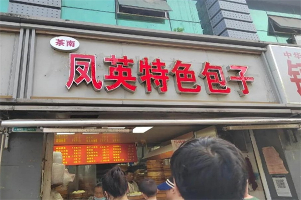 鳳英特色包子