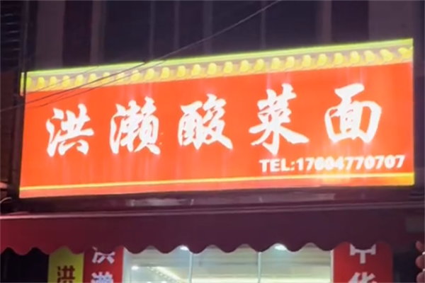 今口福洪瀨酸菜面