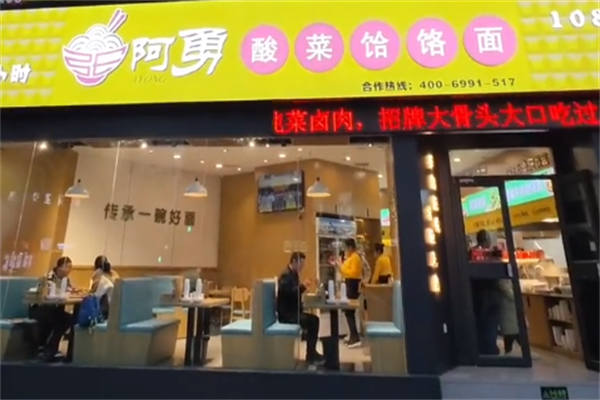 阿勇酸菜饸饹面