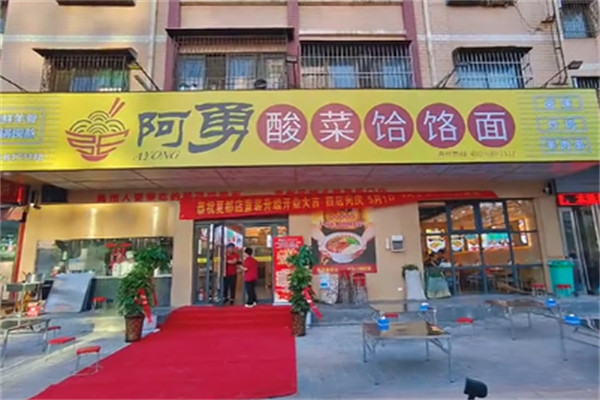 阿勇酸菜饸饹面