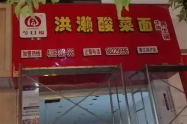 今口福洪瀨酸菜面