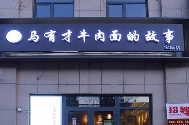 馬有才牛肉面的故事