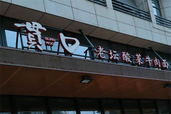 貫口老壇酸菜牛肉面