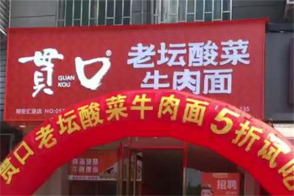 貫口老壇酸菜牛肉面