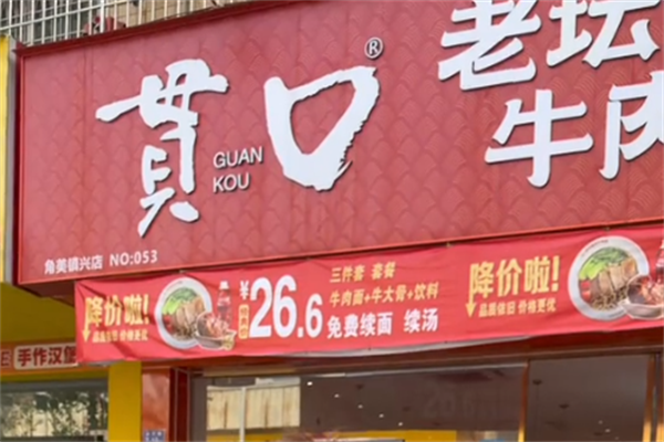 貫口老壇酸菜牛肉面