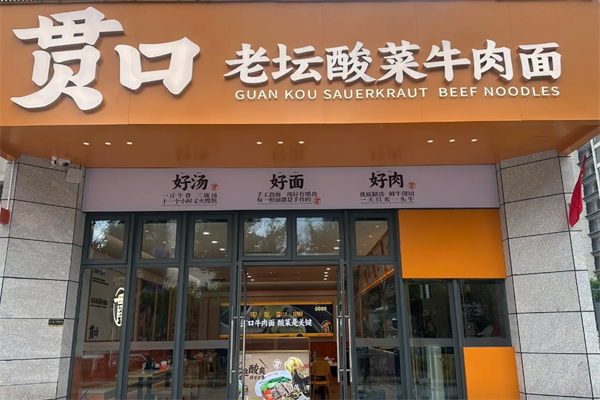 貫口老壇酸菜牛肉面