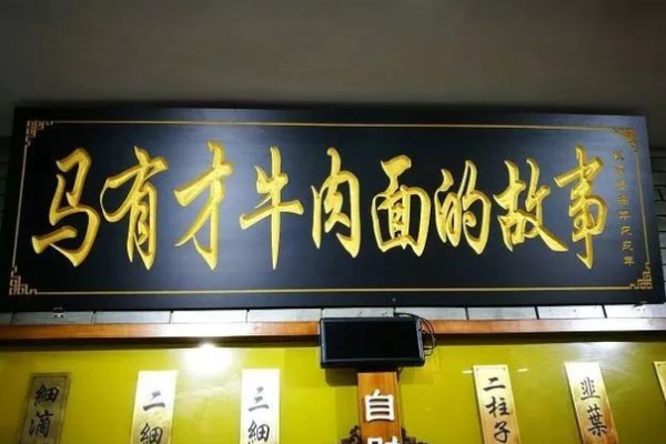 馬有才牛肉面的故事