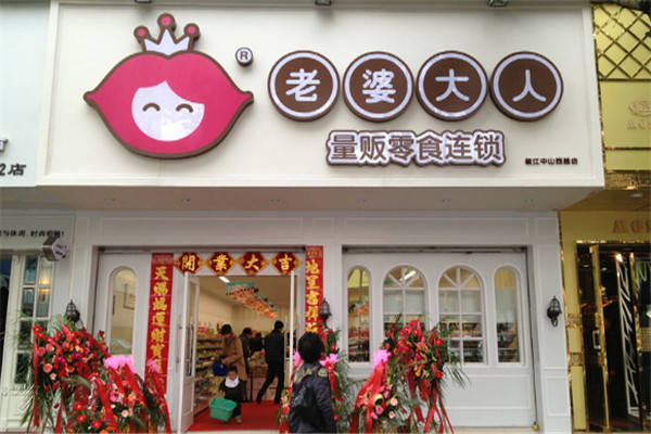 老婆大人量販零食連鎖