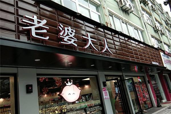 老婆大人量販零食連鎖