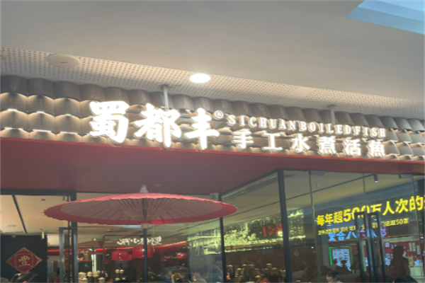 蜀都豐菜品加盟