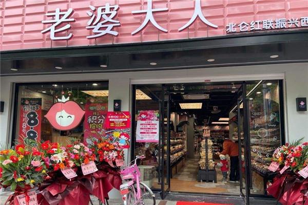 老婆大人量販零食連鎖