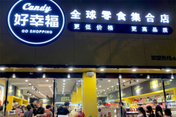 好幸福全球零食