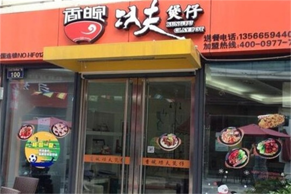 香皖功夫煲仔地獄面館