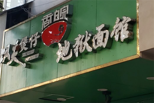 香皖功夫煲仔地獄面館